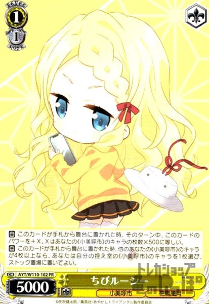 画像1: ちびルーシー(プロモ)(AYT/W110-102) (1)