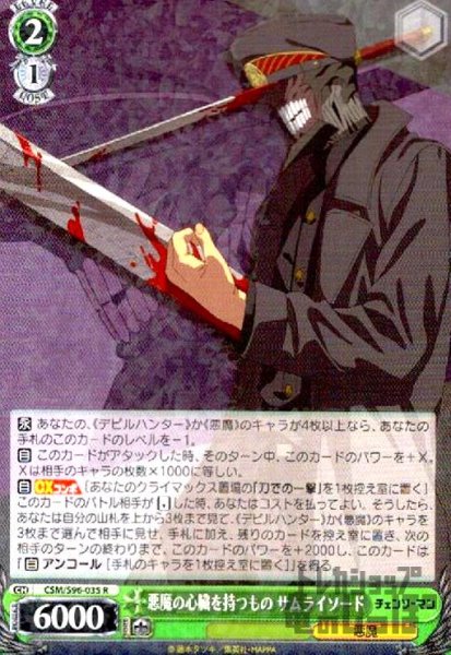 画像1: 悪魔の心臓を持つもの　サムライソード【R】【CSM/S96-035】 (1)