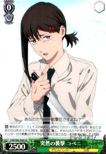 画像1: 突然の襲撃　コベニ【SR】【CSM/S96-038S】 (1)