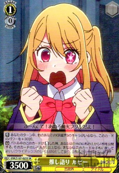 画像1: 推し語り ルビー(SR)(OSK/S107-025S) (1)
