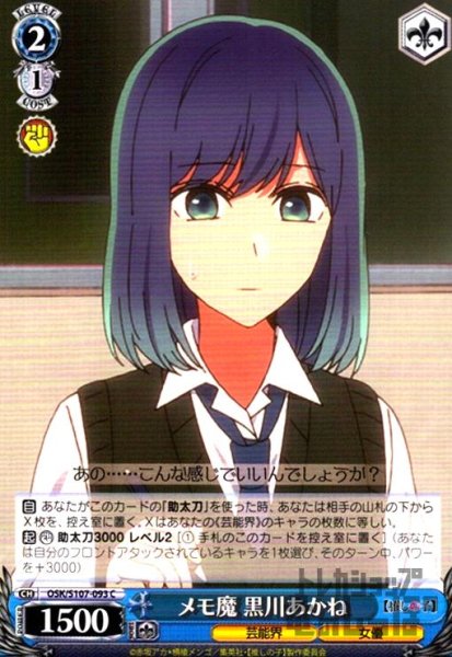画像1: メモ魔 黒川あかね(C)(OSK/S107-093) (1)