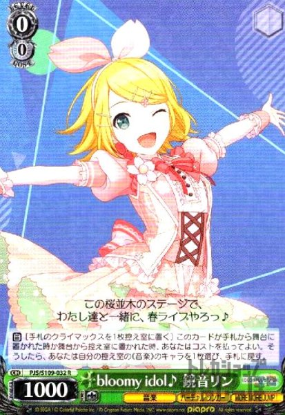 画像1: bloomy idol♪ 鏡音リン(R)(PJS/S109-032) (1)