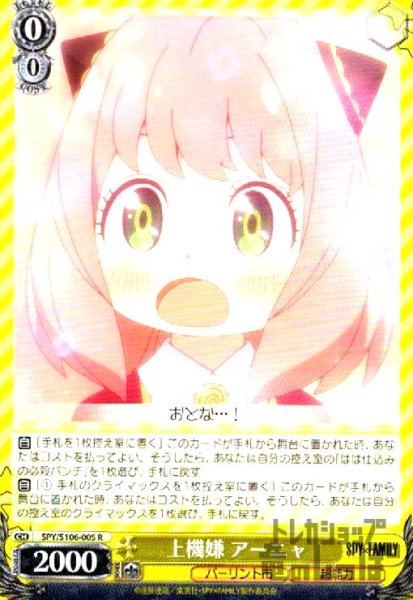 画像1: 上機嫌　アーニャ【R】【SPY/S106-005】 (1)