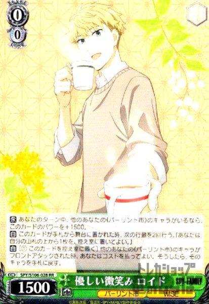 画像1: 優しい微笑み　ロイド【RR】【SPY/S106-028】 (1)