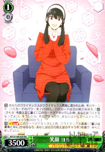 画像1: 笑顔　ヨル【RR】【SPY/S106-029】 (1)