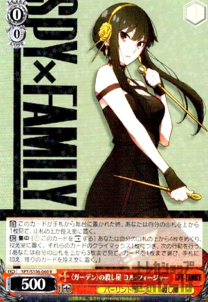 画像1: 〈ガーデン〉の殺し屋　ヨル・フォージャー【R】【SPY/S106-060】 (1)
