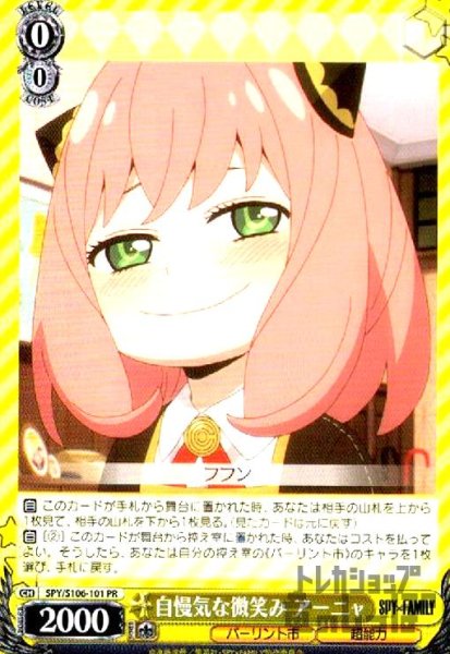 画像1: 自慢気な微笑み　アーニャ【プロモ】【SPY/S106-101】 (1)