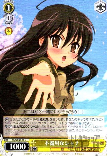 画像1: 不器用なシャナ(N)(SS/WE41-09) (1)