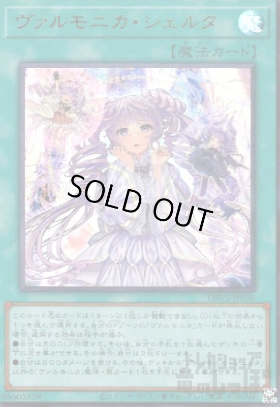 画像1: ヴァルモニカ・シェルタ(ウルトラ) (1)