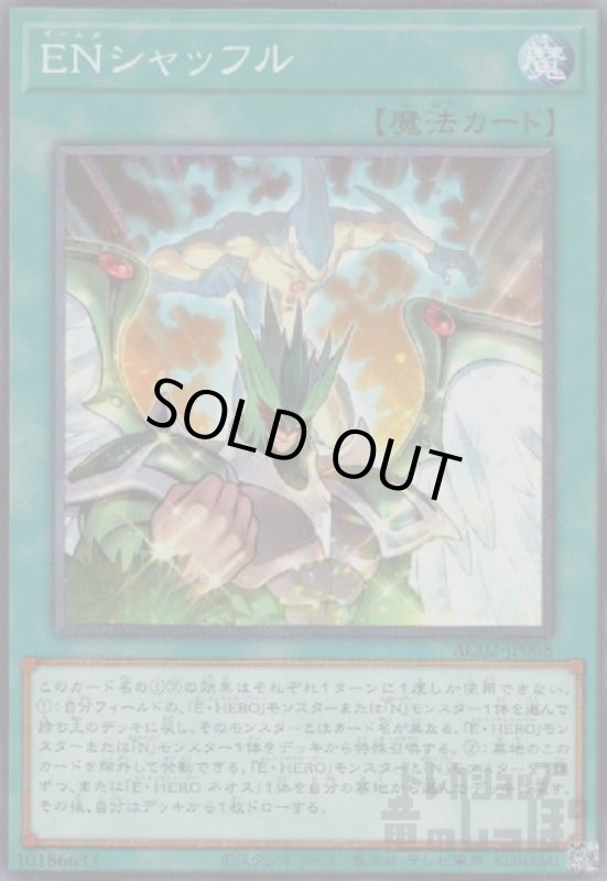 画像1: ENシャッフル【高価N】 (1)
