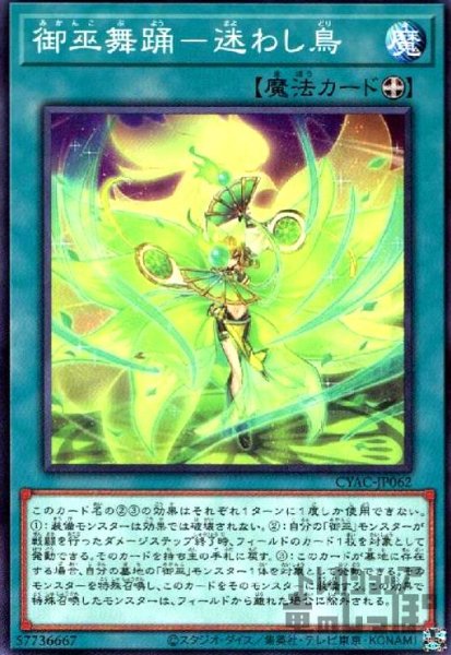 画像1: 御巫舞踊-迷わし鳥【高価N】 (1)