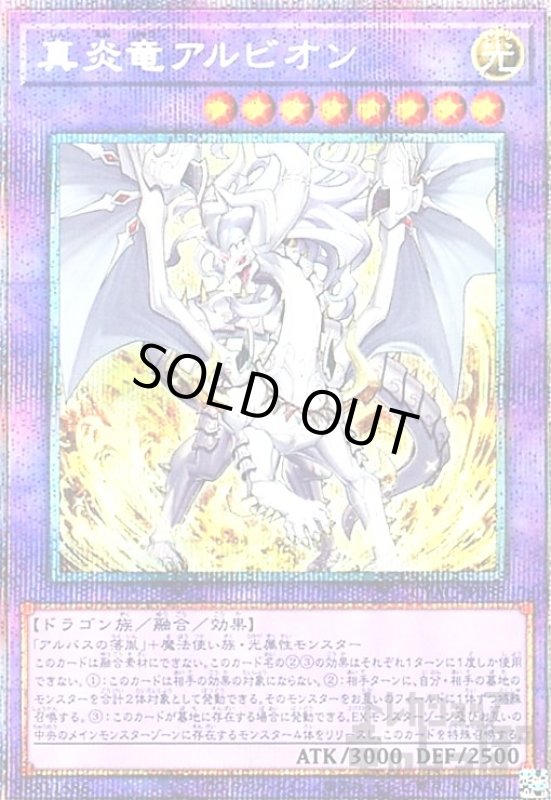 画像1: 真炎竜アルビオン【プリズマティックシク】 (1)