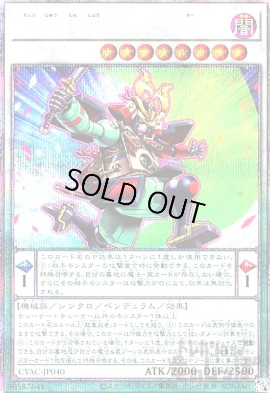 画像1: 超重神将シャナ-O【プリズマティックシク】 (1)