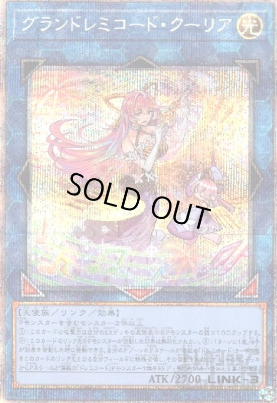 画像1: グランドレミコード・クーリア【プリズマティックシク】 (1)