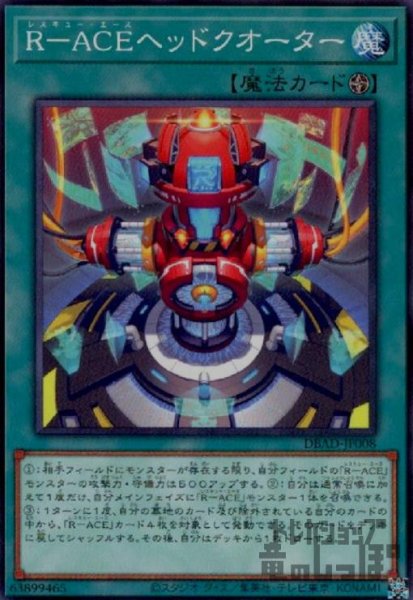 画像1: R-ACEヘッドクオーター【高価N】 (1)