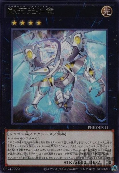 画像1: 銀河光子竜【高価N】 (1)