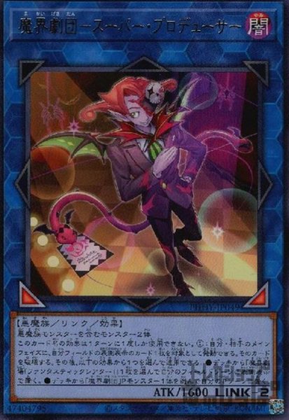 画像1: 魔界劇団-スパー・プロデューサー【高価N】 (1)