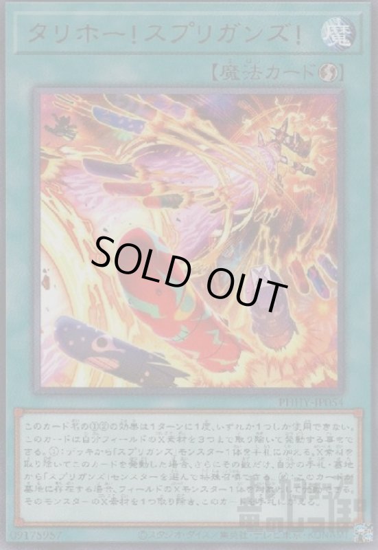 画像1: タリホー!スプリガンズ!【高価N】 (1)