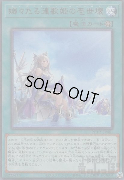 画像1: 嫋々たる漣歌姫の壱世壊【高価N】 (1)