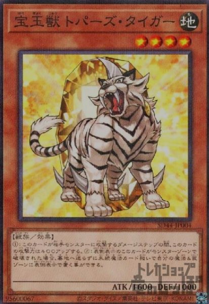 画像1: 宝玉獣トパーズ・タイガー【SD44-JP004】【ノーマルパラレル】 (1)