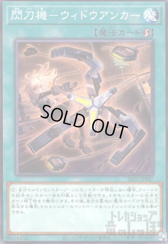 画像1: 閃刀機-ウィドウアンカー【高価N】 (1)