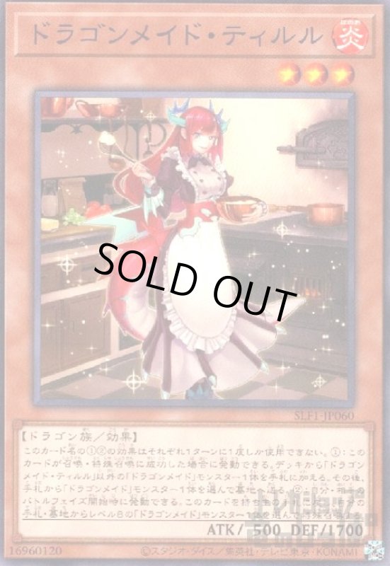 画像1: ドラゴンメイド・ティルル【高価N】 (1)