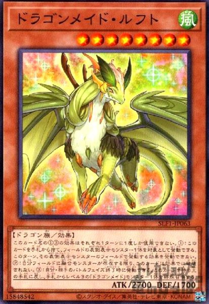 画像1: ドラゴンメイド・ルフト【高価N】 (1)