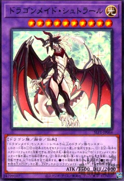 画像1: ドラゴンメイド・シュトラール【高価N】 (1)