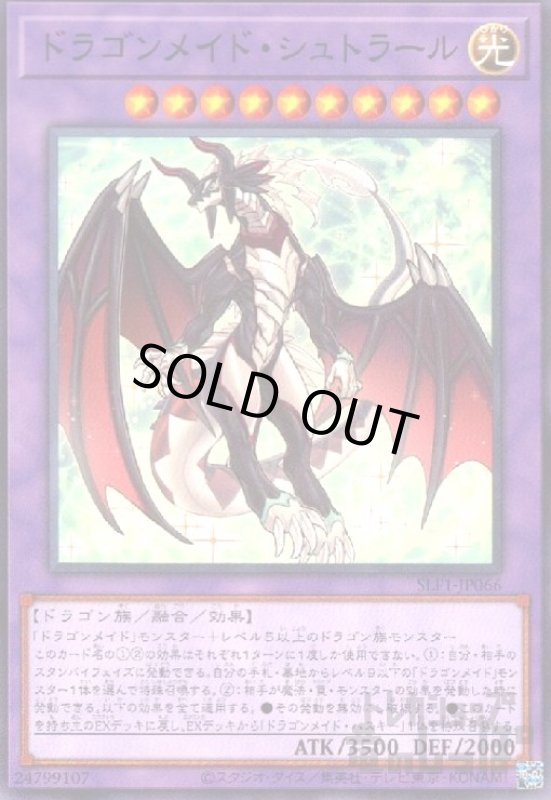 画像1: ドラゴンメイド・シュトラール【高価N】 (1)