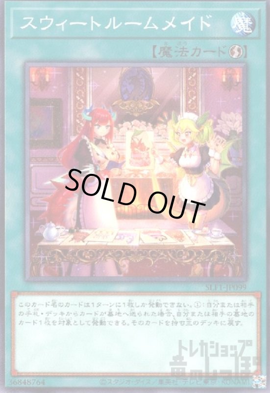 画像1: スウィートルームメイド【高価N】 (1)