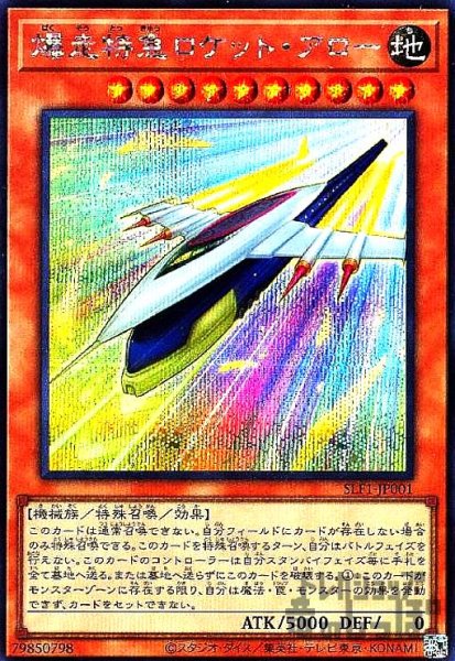 画像1: 爆走特急ロケット・アロー【シークレット】 (1)