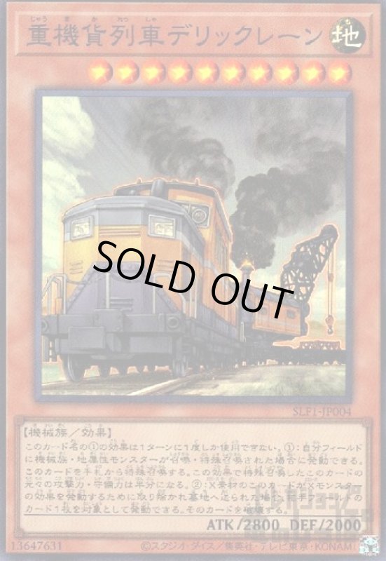 画像1: 重機貨列車デリックレーン【スーパー】 (1)