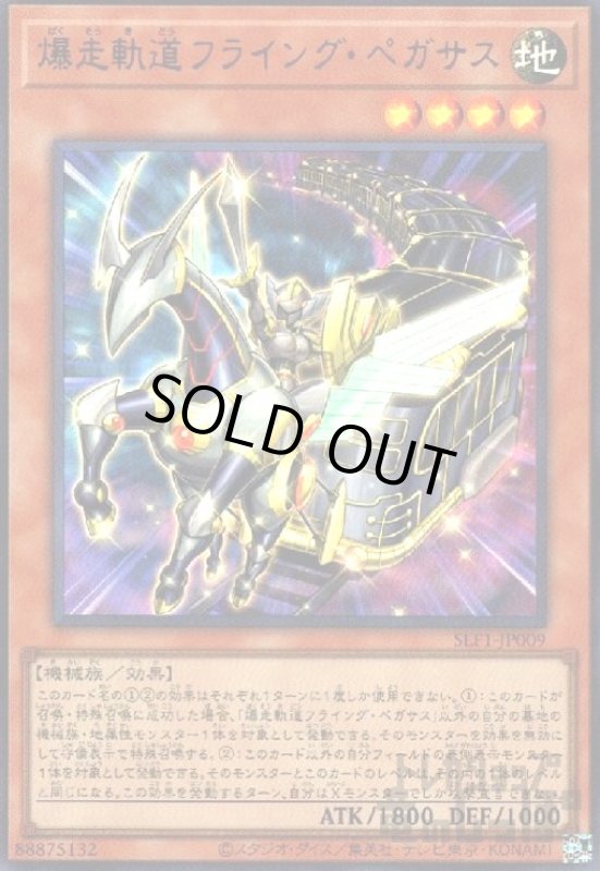 画像1: 爆走軌道フライング・ペガサス【ウルトラ】 (1)
