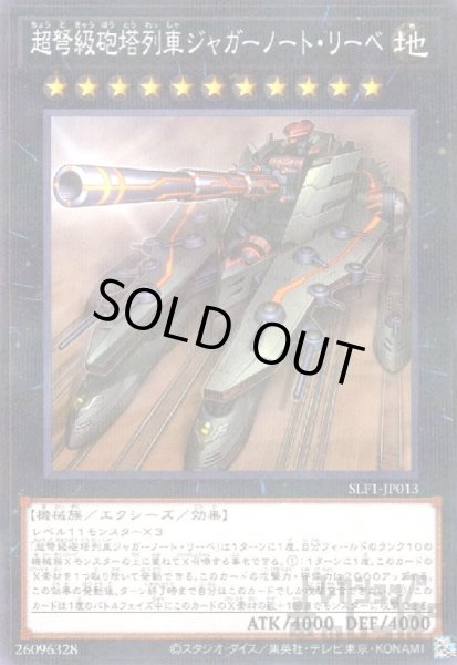 画像1: 超弩級砲塔列車ジャガーノート・リーベ【ノーマルパラレル】 (1)