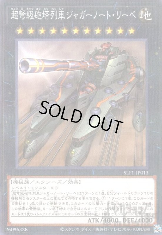 画像1: 超弩級砲塔列車ジャガーノート・リーベ【ノーマルパラレル】 (1)