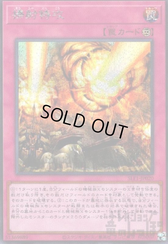 画像1: 掃射特攻【シークレット】 (1)