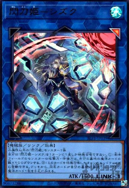 画像1: 閃刀姫-シズク【ウルトラ】【イラスト違い】 (1)