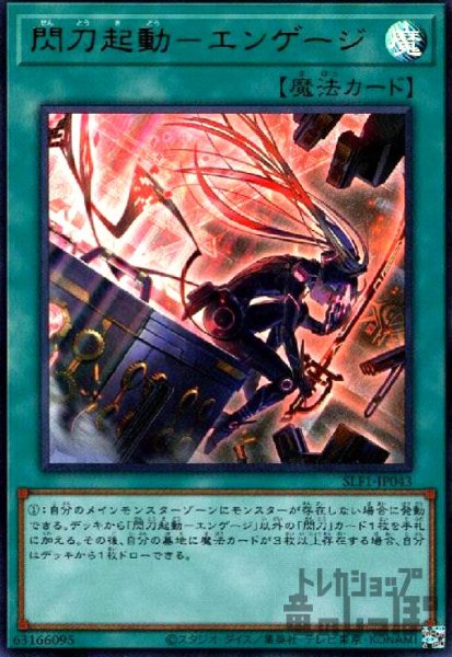 画像1: 閃刀起動-エンゲージ【ウルトラ】【イラスト違い】 (1)