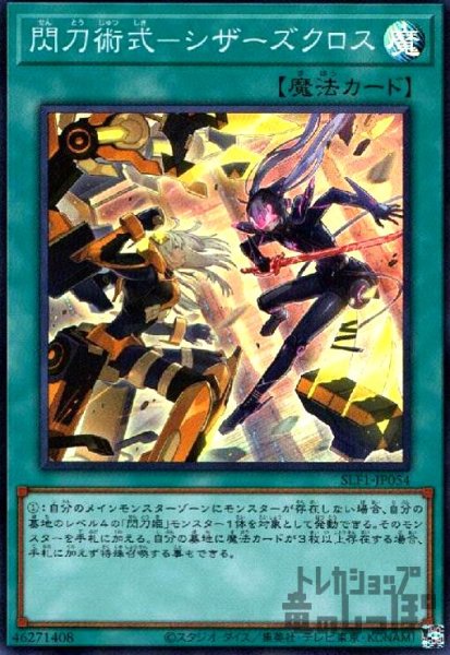 画像1: 閃刀術式-シザーズクロス【スーパー】 (1)