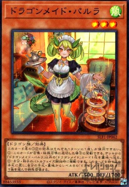 画像1: ドラゴンメイド・パルラ【スーパー】 (1)