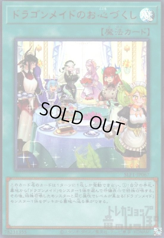 画像1: ドラゴンメイドのお心づくし【ウルトラ】【イラスト違い】 (1)