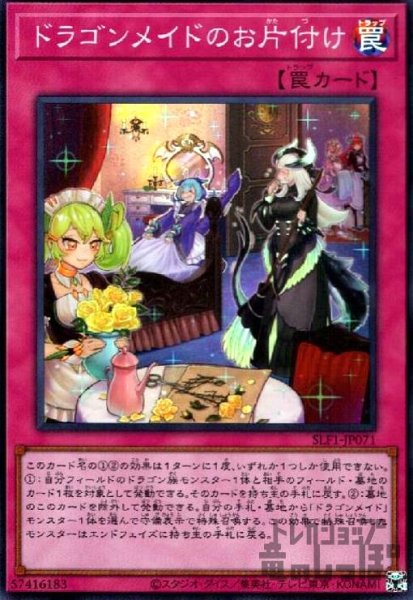 画像1: ドラゴンメイドのお片付け【スーパー】 (1)