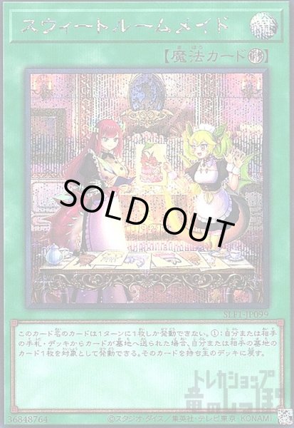 画像1: スウィートルームメイド【シークレット】 (1)