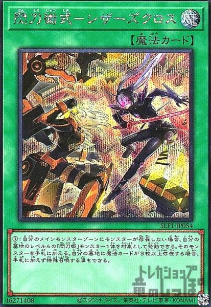 画像1: 閃刀術式-シザーズクロス【シークレット】【SLF1-JP054】 (1)