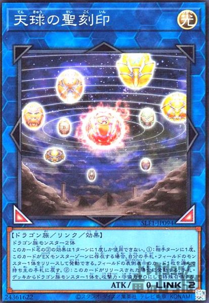 画像1: 天球の聖刻印【スーパー】 (1)