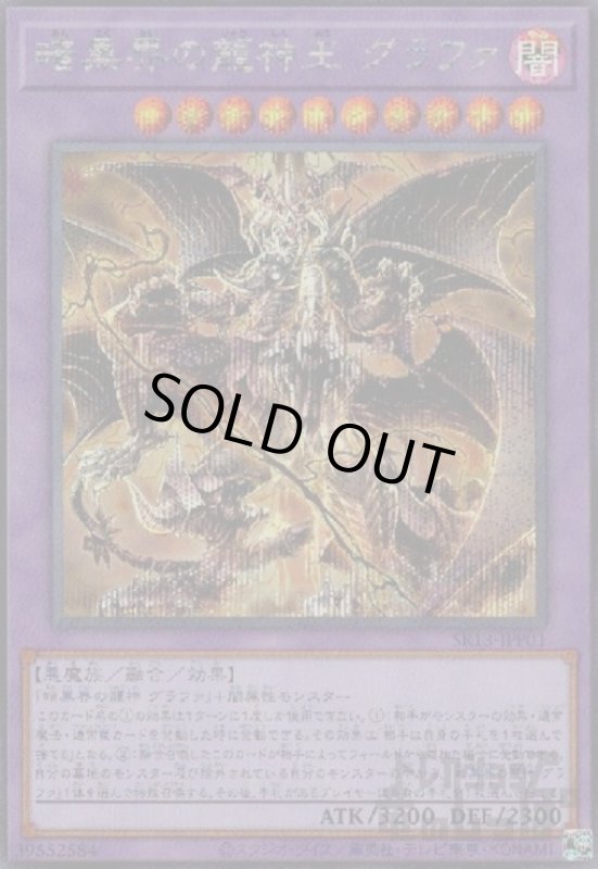 画像1: 暗黒界の龍神王グラファ【シークレット】 (1)