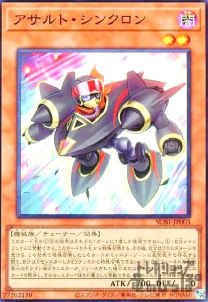 画像1: アサルト・シンクロン【スーパー】 (1)