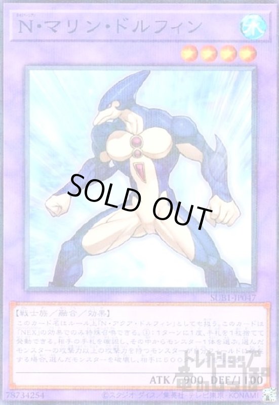 画像1: N・マリン・ドルフィン【ノーマルパラレル】 (1)