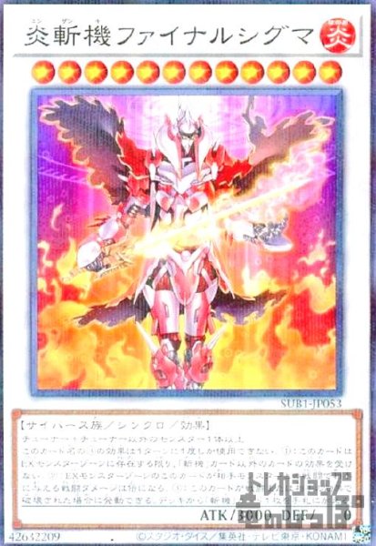画像1: 炎斬機ファイナルシグマ【ノーマルパラレル】 (1)