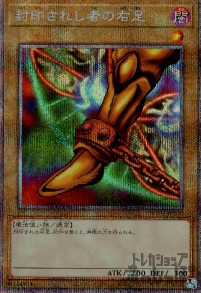画像1: 封されし者の右足【プリズマティックシク】 (1)